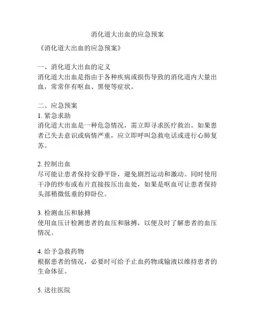 消化道大出血的应急预案