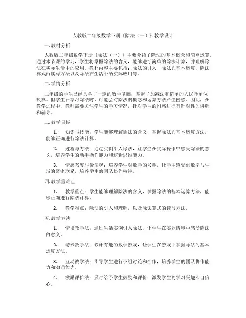 人教版二年级数学下册《除法(一)》教学设计