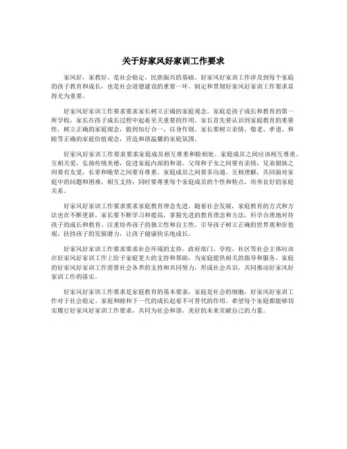 关于好家风好家训工作要求