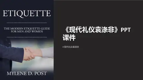 《现代礼仪袁涤非》课件