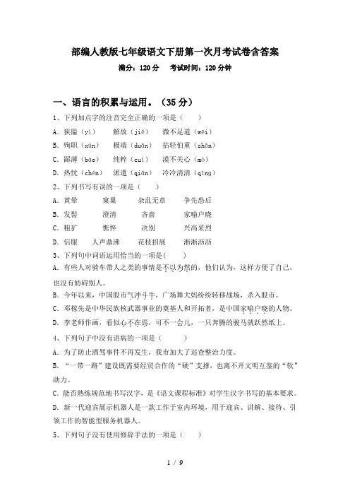 部编人教版七年级语文下册第一次月考试卷含答案