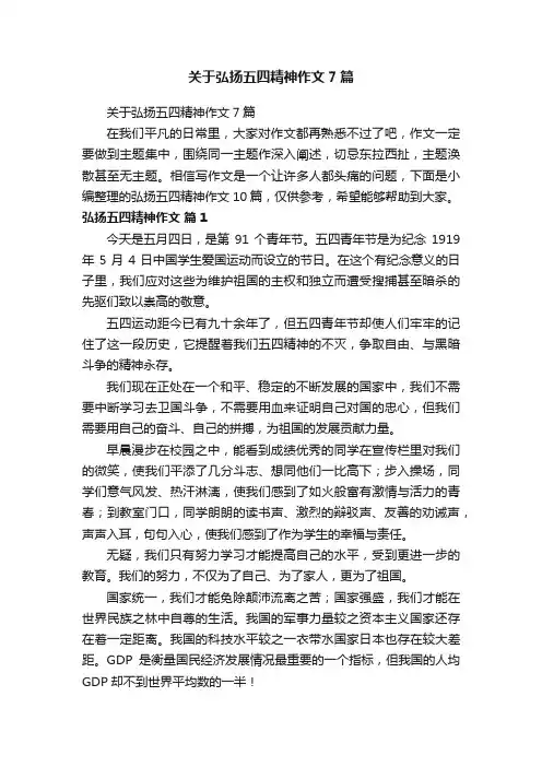 关于弘扬五四精神作文7篇