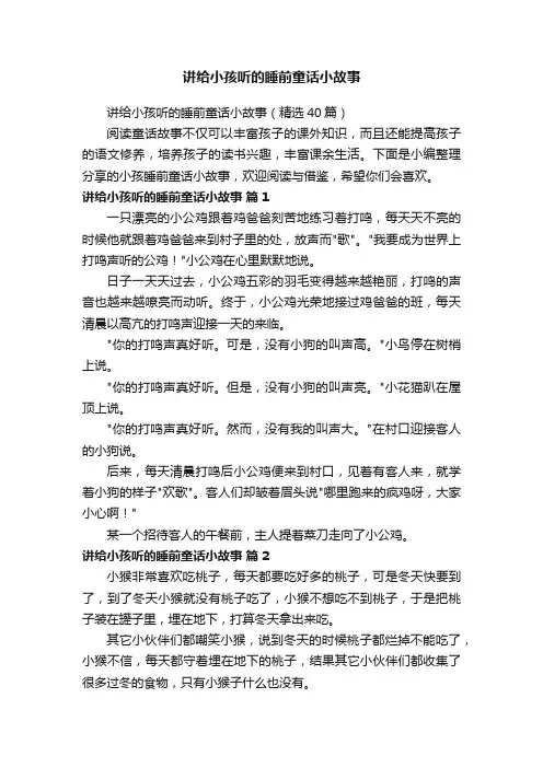 讲给小孩听的睡前童话小故事（精选40篇）