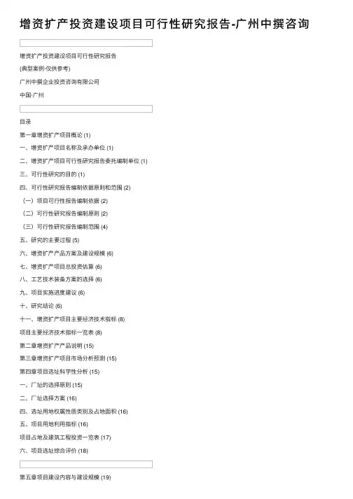 增资扩产投资建设项目可行性研究报告-广州中撰咨询