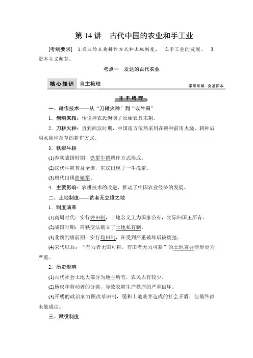 【历史】2019届一轮复习人民版第14讲古代中国的农业和手工业