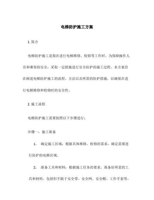 电梯防护施工方案