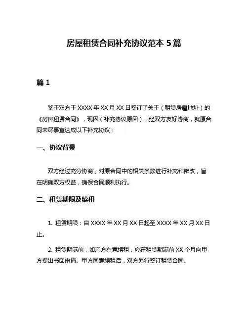 房屋租赁合同补充协议范本5篇