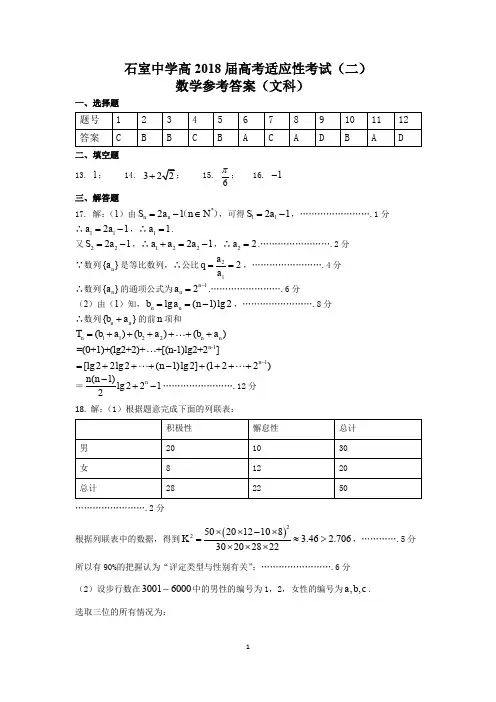 成都石室中学高 届高考适应性考试 数学文科答案