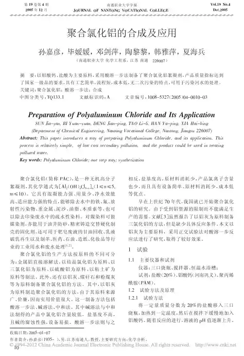聚合氯化铝的合成及应用