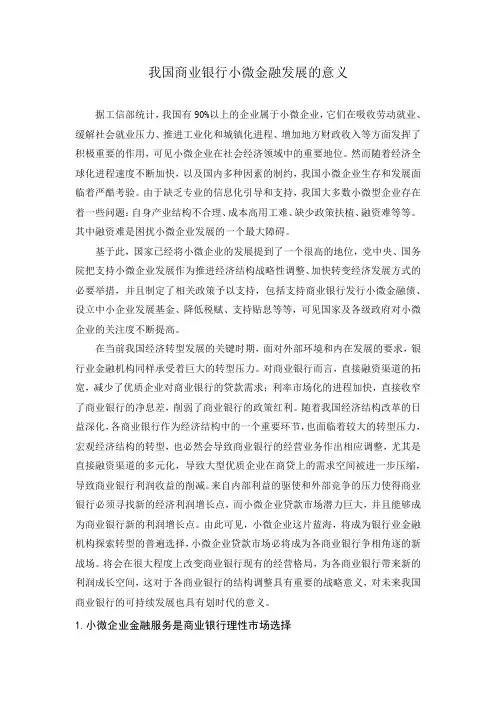 我国商业银行小微金融发展的意义