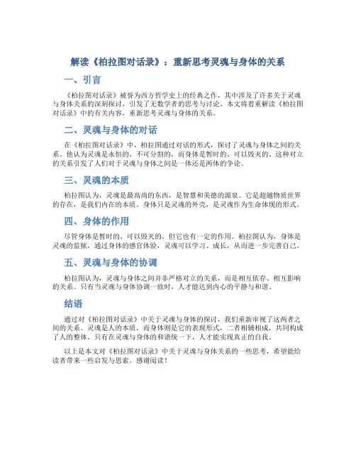 解读《柏拉图对话录》：重新思考灵魂与身体的关系