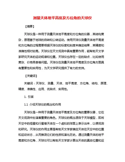 测量天体地平高度及方位角的天球仪