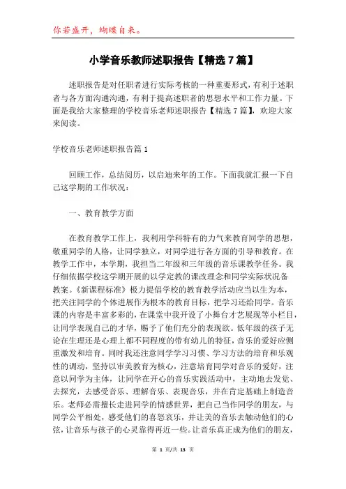 小学音乐教师述职报告【精选7篇】