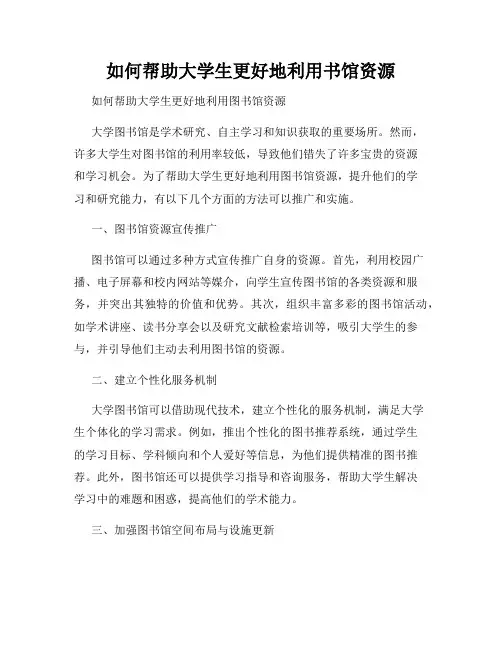 如何帮助大学生更好地利用书馆资源
