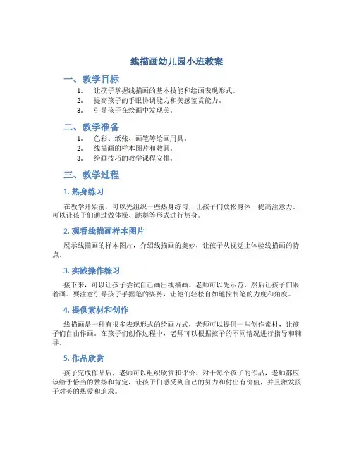 线描画幼儿园 小班教案