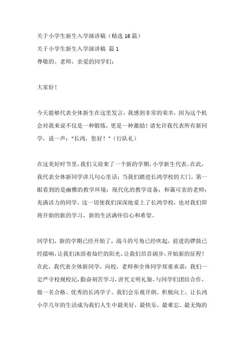 关于小学生新生入学演讲稿(精选18篇)