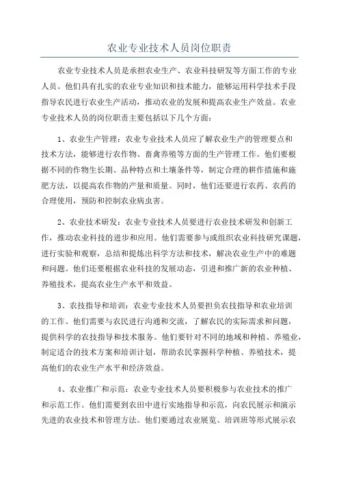农业专业技术人员岗位职责
