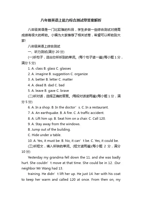 八年级英语上能力综合测试带答案解析