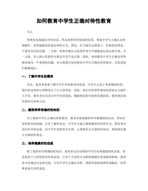 如何教育中学生正确对待性教育
