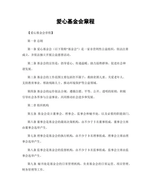 爱心基金会章程