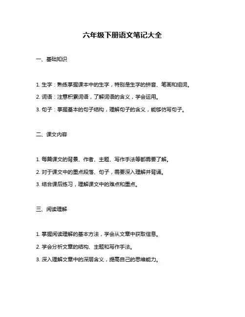 六年级下册语文笔记大全