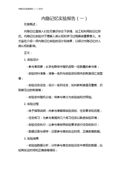 内隐记忆实验报告(一)2024