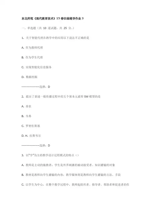 东北师范《现代教育技术》15春在线辅导作业3试卷(最新)
