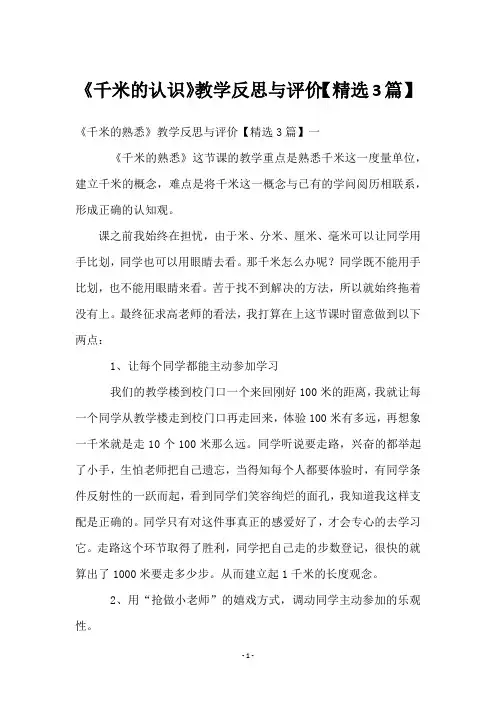 《千米的认识》教学反思与评价【3篇】