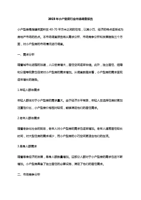 2023年小户型房行业市场调查报告