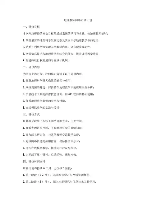 地理教师网络研修计划