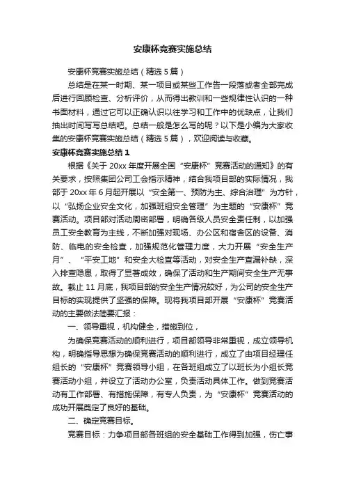 安康杯竞赛实施总结（精选5篇）