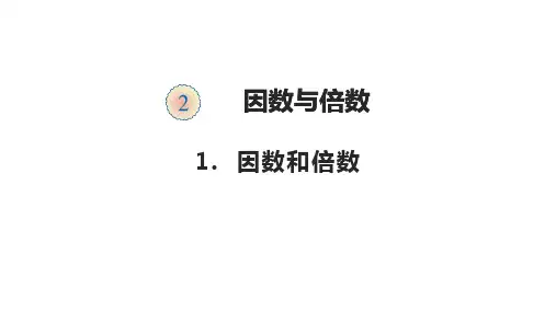 人教版五年级数学下册 2.1 因数和倍数课件(共14张PPT)