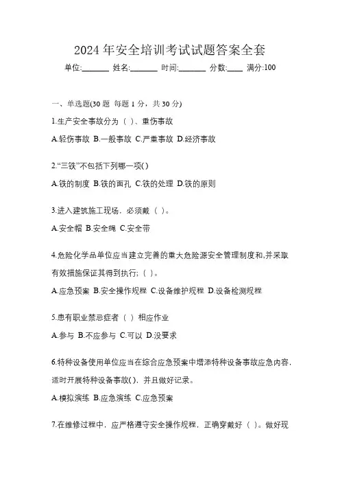 2024年安全培训考试试题答案全套