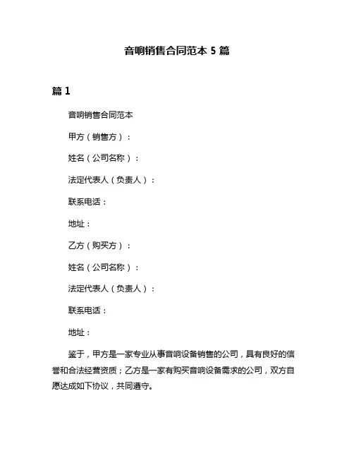 音响销售合同范本5篇