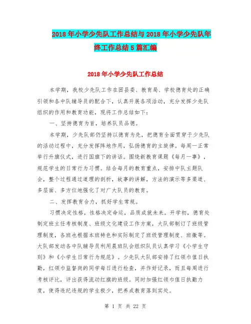 2018年小学少先队工作总结与2018年小学少先队年终工作总结5篇汇编.doc