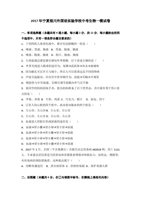 2017年宁夏银川外国语实验学校中考生物一模试卷(解析版)