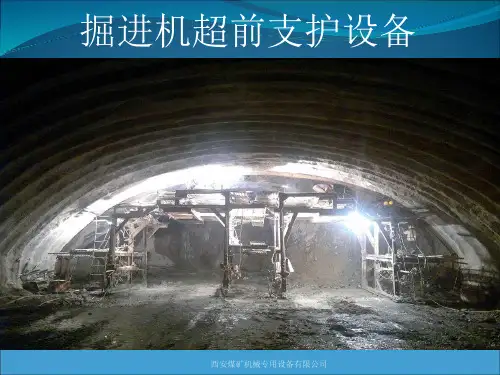 (完整版)掘进机超前支护设备介绍2