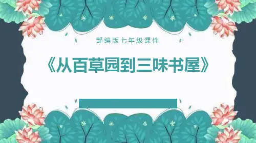 部编版七年级上册语文《从百草园到三味书屋》PPT课文电子课件