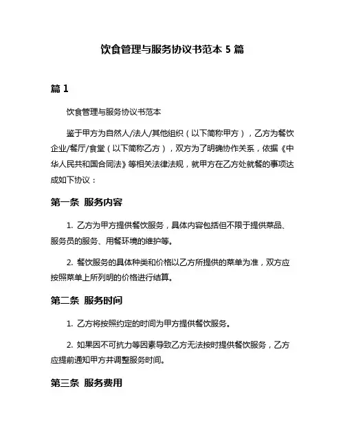 饮食管理与服务协议书范本5篇