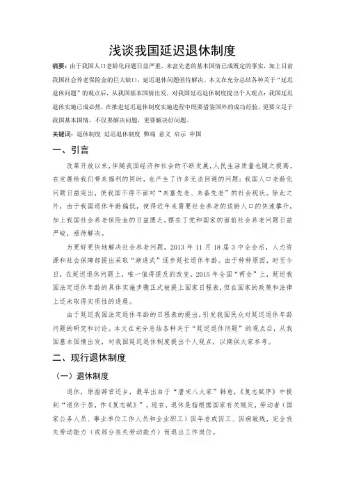 浅谈我国延迟退休制度
