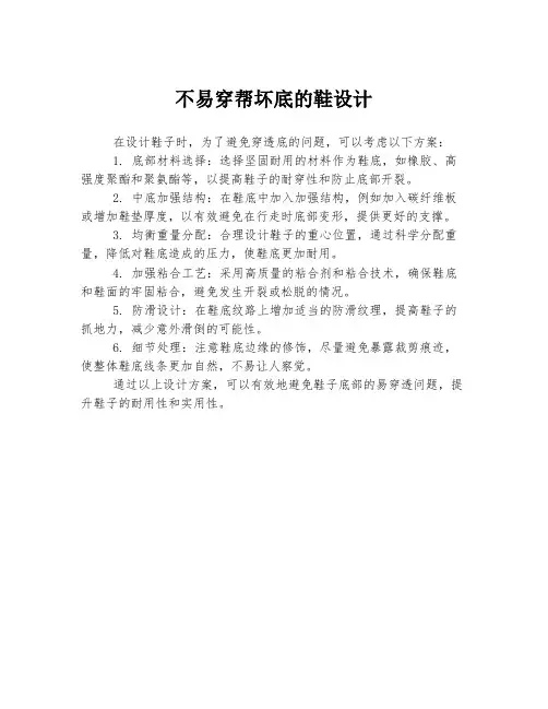 不易穿帮坏底的鞋设计
