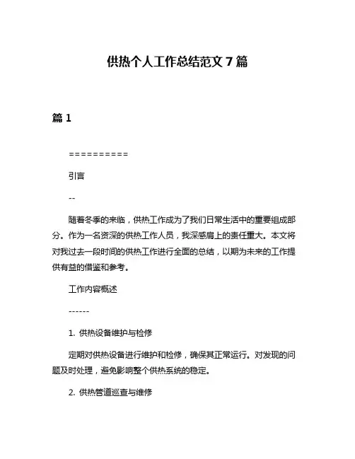 供热个人工作总结范文7篇
