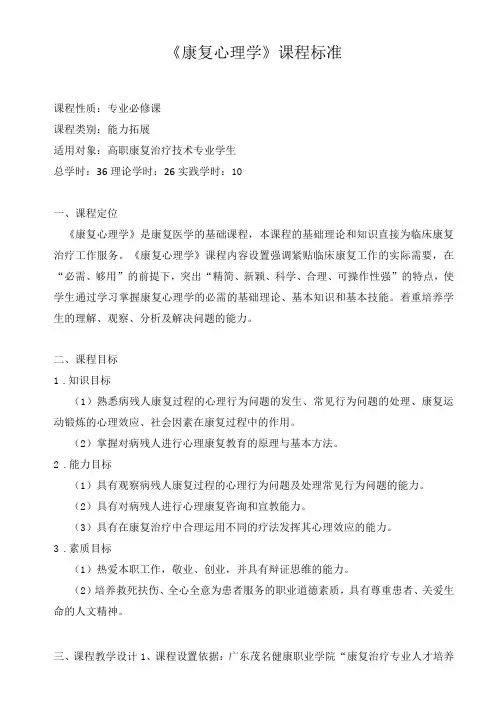 (标准版)康复治疗技术专业《 康复心理学 》课程标准