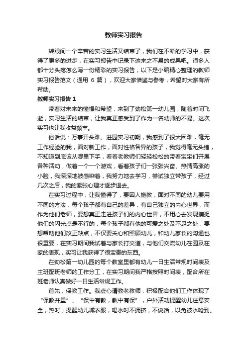 教师实习报告范文（通用6篇）