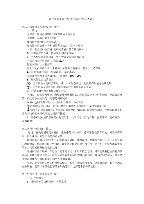 高二生物必修三知识点总结(通用5篇)