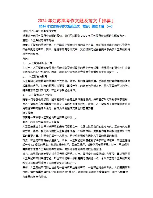 2024年江苏高考作文题及范文「推荐」2篇