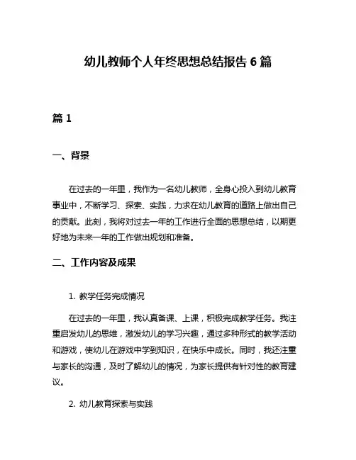幼儿教师个人年终思想总结报告6篇