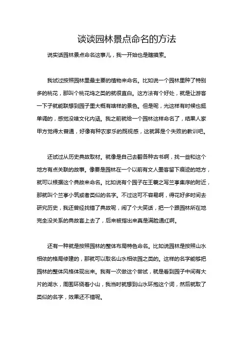 谈谈园林景点命名的方法