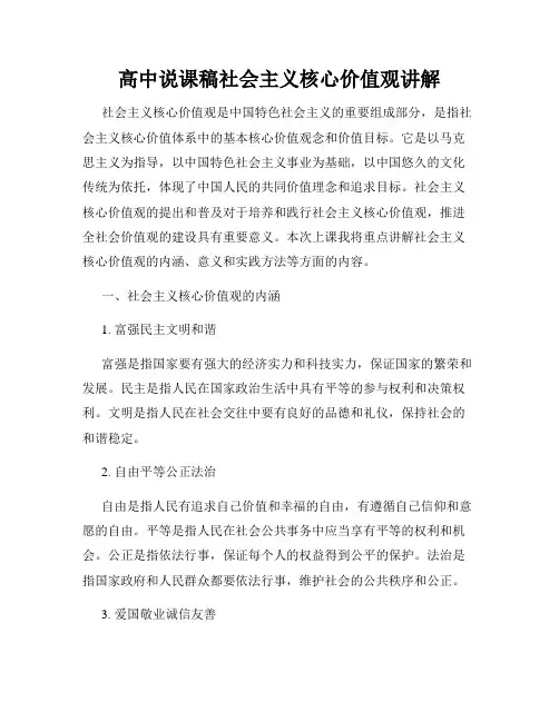 高中说课稿社会主义核心价值观讲解