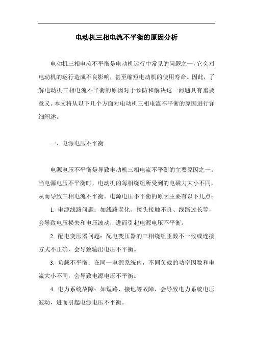 电动机三相电流不平衡的原因分析